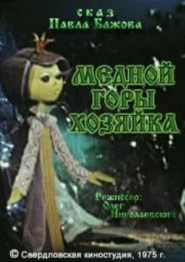 Медной горы хозяйка (1975/DVDRip/340Mb)