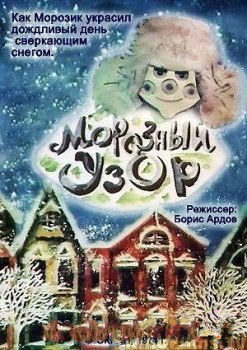 Морозный узор (1974/DVDRip/100Mb)