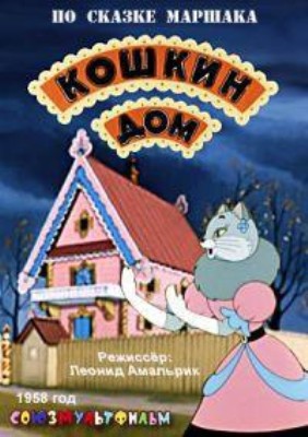 Кошкин дом (1958/DVDRip/700Mb)