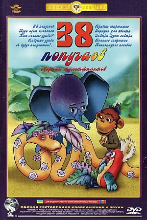 38 попугаев (1976-1991/DVDRip/10-серий)