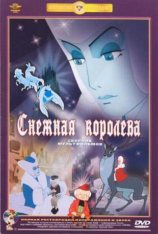 Снежная королева (1957/DVDRip/1200Mb)