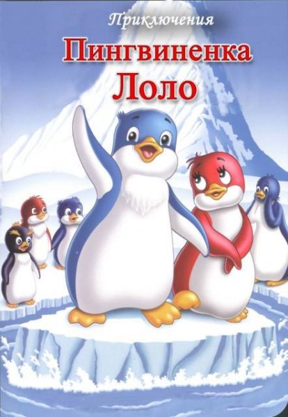 Приключения пингвинёнка Лоло (1986-1987/DVDRip/3-серии)
