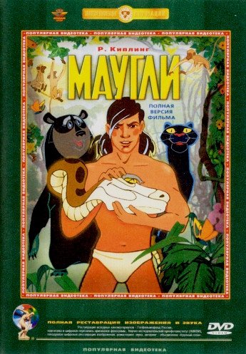 Маугли (1967-1971/BDRip/5-серий)