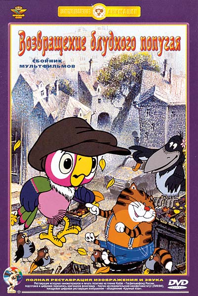 Возвращение блудного попугая (1984-1988/DVDRip/3-серии)