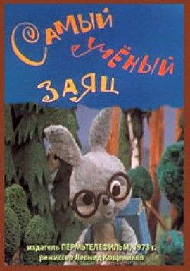 Самый учёный заяц (1973/DVDRip/200Mb)
