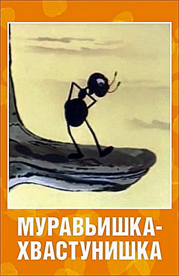 Муравьишка-хвастунишка (1961/DVDRip/300Mb)