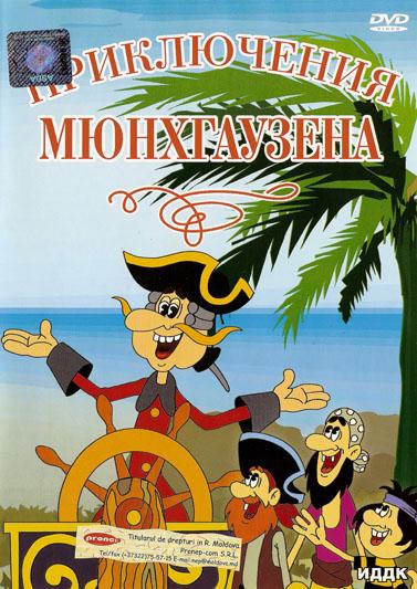 Приключения Мюнхаузена (1973-1974/DVDRip/700Mb)