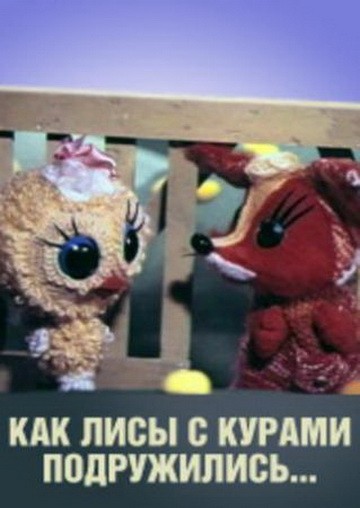 Как лисы с курами подружились... (1980/DVDRip/150Mb)