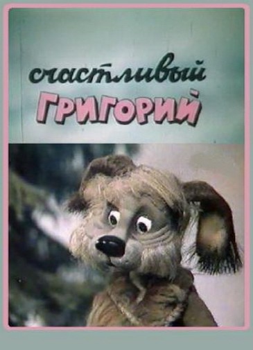 Счастливый Григорий (1987/DVDRip/150Mb)