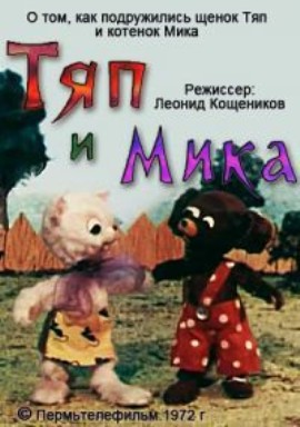 Тяп и Мика (1972/DVDRip/300Mb)