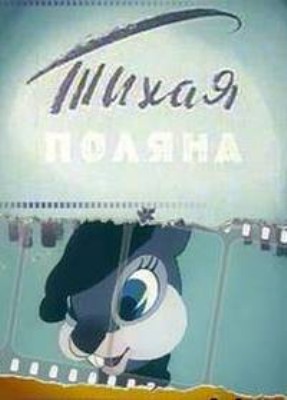 Тихая поляна (1946/DVDRip/200Mb)