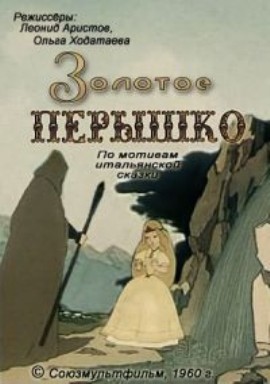 Золотое пёрышко (1960/DVDRip/300Mb)