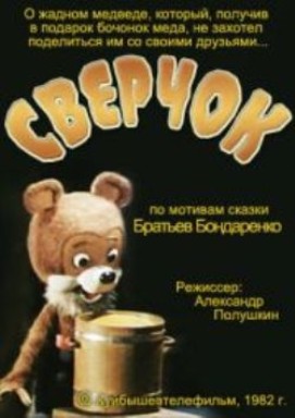 Сверчок (1982/DVDRip/150Mb)