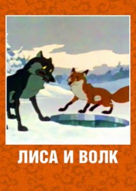 Лиса и волк (1958/DVDRip/200Mb)