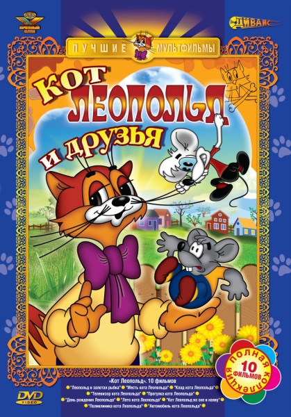 Кот Леопольд / Приключения кота Леопольда (1975-1987/DVDRip/10-серий)