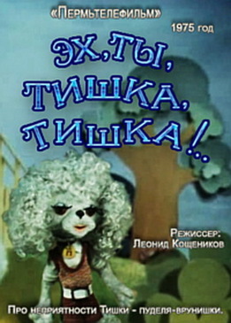 Эх, ты, Тишка, Тишка!.. (1975/DVDRip/200Mb)