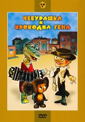 Чебурашка и крокодил Гена (1969-1983/BDRip/4-серии)