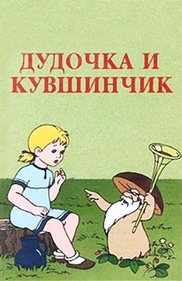 Дудочка и кувшинчик (1950/DVDRip/200Mb)