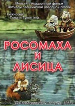 Росомаха и лисица (1982/DVDRip/200Mb)