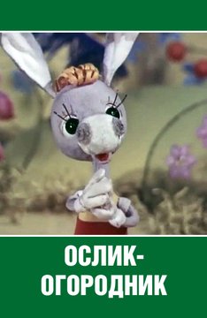 Ослик-огородник (1974/DVDRip/150Mb)