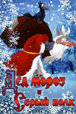 мультфильм Дед Мороз и серый волк скачать