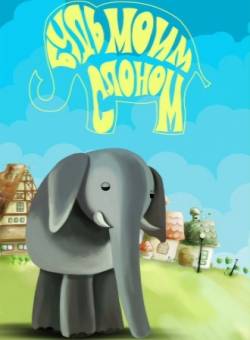 мультфильм Будь моим слоном скачать