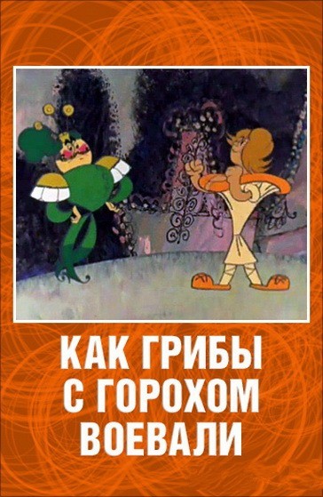 Как грибы с горохом воевали (1977/DVDRip/350Mb)