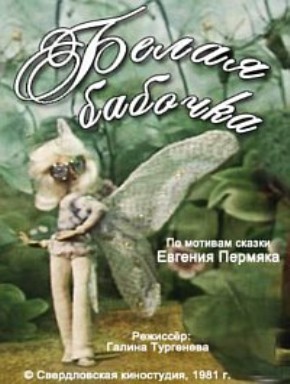 Белая бабочка (1981/DVDRip/150Мb)