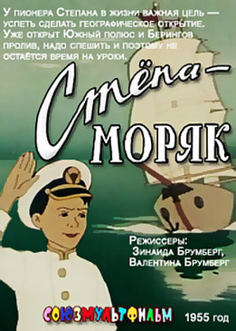 Стёпа - моряк (1955/DVDRip/500Мb)