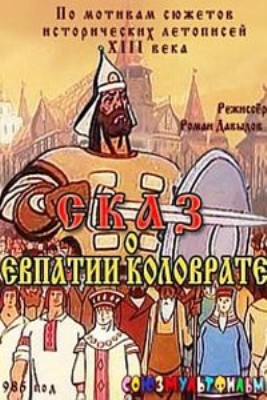 Сказ о Евпатии Коловрате (1985/VHSRip/300Mb)