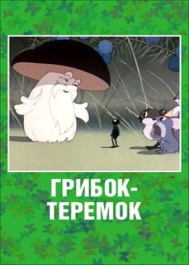 Грибок-теремок (1958/DVDRip/150Mb)