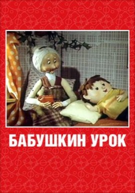Бабушкин урок (1986/DVDRip/150Mb)
