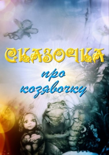 Сказочка про козявочку (1985/DVDRip/150Мb)