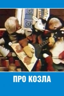 Про козла (1960/TVRip/150Мb)