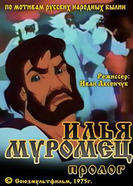Илья Муромец. Пролог (1975/DVDRip/200Mb)