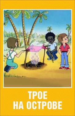 мультфильм Трое на острове скачать