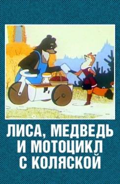 мультфильм Лиса, медведь и мотоцикл с коляской скачать