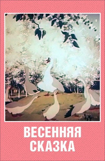 Весенняя сказка (1949/VHSRip/200Мb)