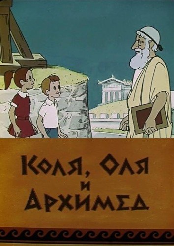 Коля, Оля и Архимед (1972/DVDRip/350Мb)