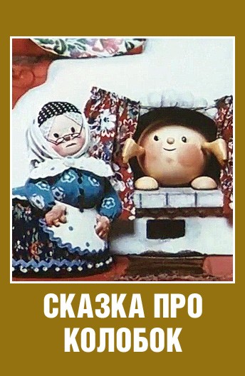Сказка про Колобок (1969/DVDRip/200Mb)