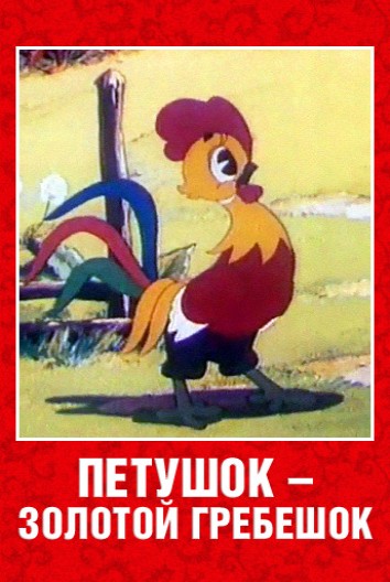 Петушок - золотой гребешок (1955/DVDRip/200Mb)