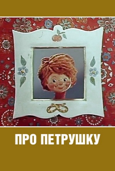 Про Петрушку (1973/DVDRip/200Mb)