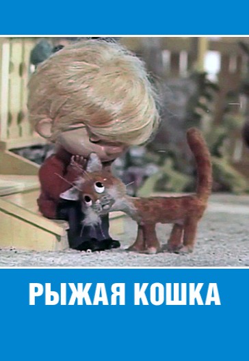 Рыжая кошка (1985/DVDRip/150Mb)