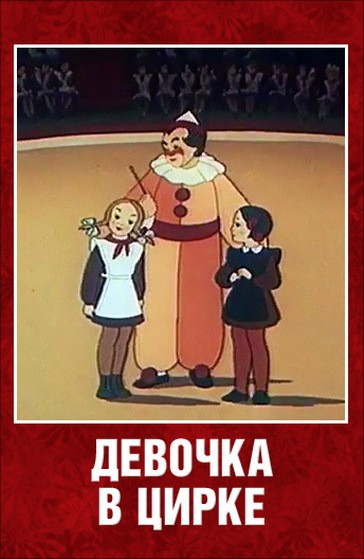 Девочка в цирке (1950/DVDRip/350Mb)