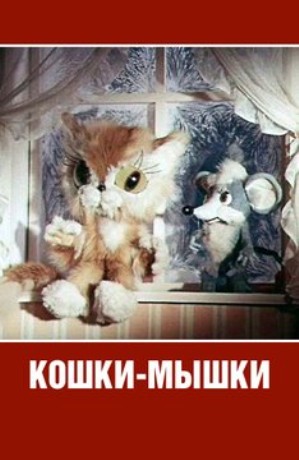 Кошки-мышки (1975/DVDRip/250Mb)