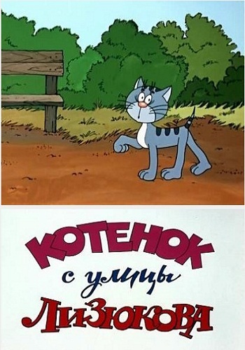 Котёнок с улицы Лизюкова (1988/DVDRip/200Mb)