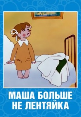 Маша больше не лентяйка (1978/DVDRip/200Мb)