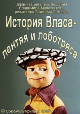 История Власа - лентяя и лоботряса (1959/DVDRip/200Мb)