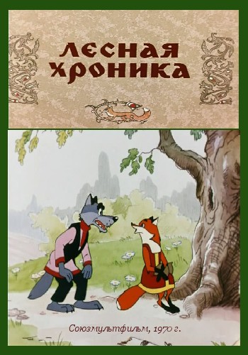 Лесная хроника (1970/DVDRip/200Mb)