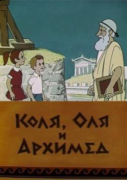 мультфильм Коля, Оля и Архимед скачать